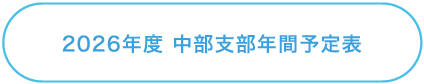 予定表