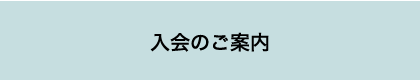 入会のご案内
