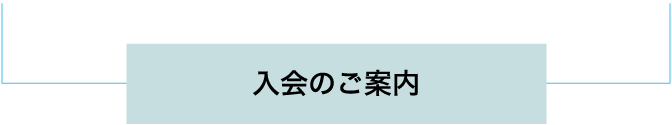 入会のご案内