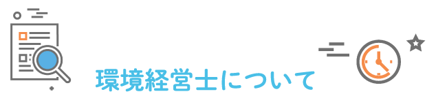 環境経営士について
