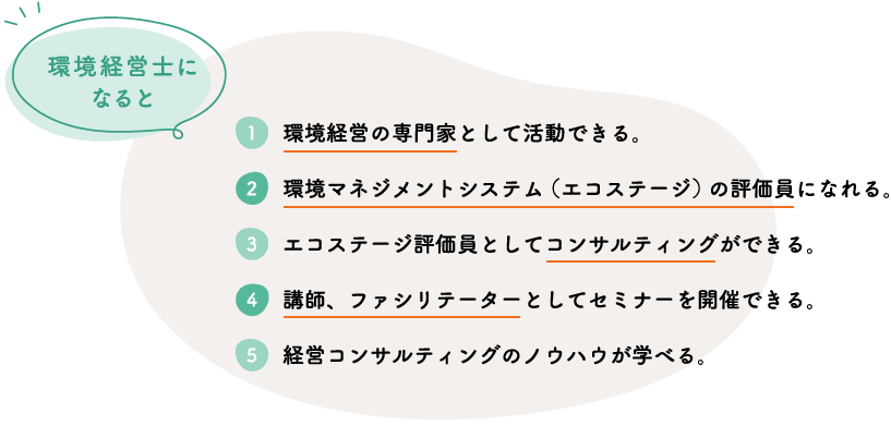 環境経営士になると