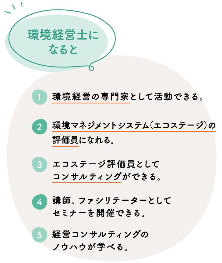 環境経営士になると