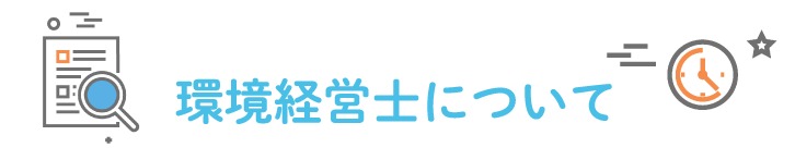 環境経営士について