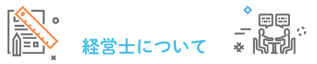 経営士について