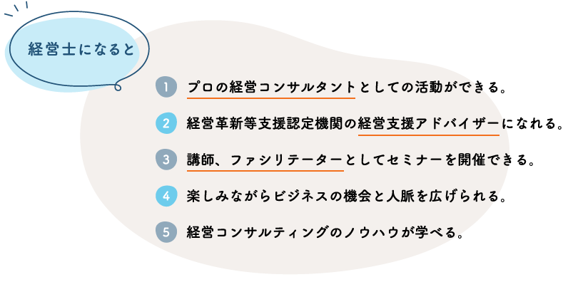 経営士になると