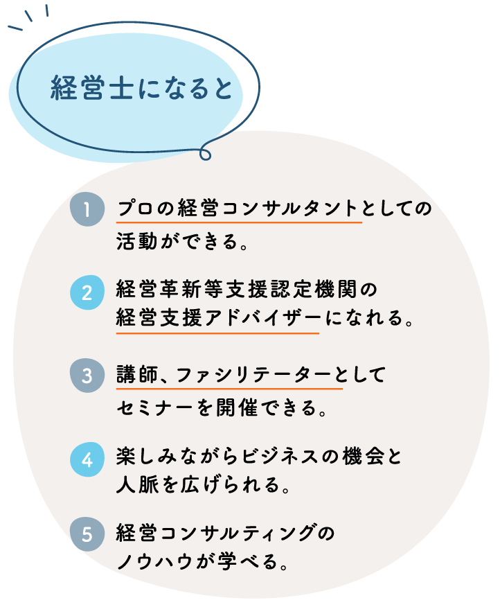 経営士になると