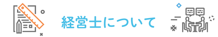 経営士について