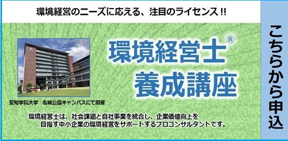 環境経営士養成講座修了しました | 一般社団法人 日本経営士会 中部支部