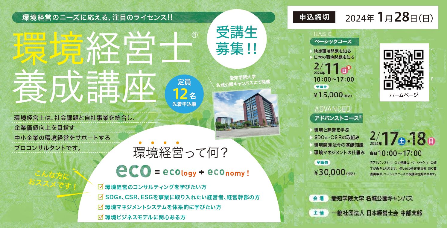 環境経営士養成講座の申込は、この画像をクリックして下さい。