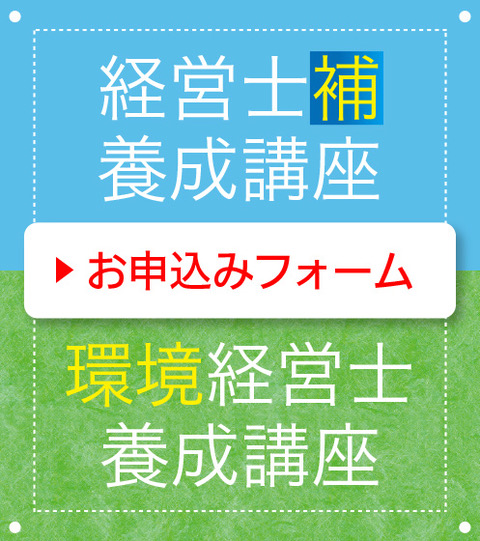 経営士補・環境経営士養成講座申込フォーム