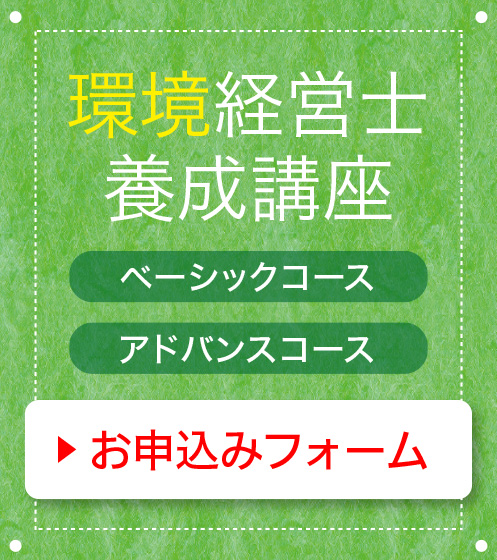 環境経営士養成講座申込フォーム